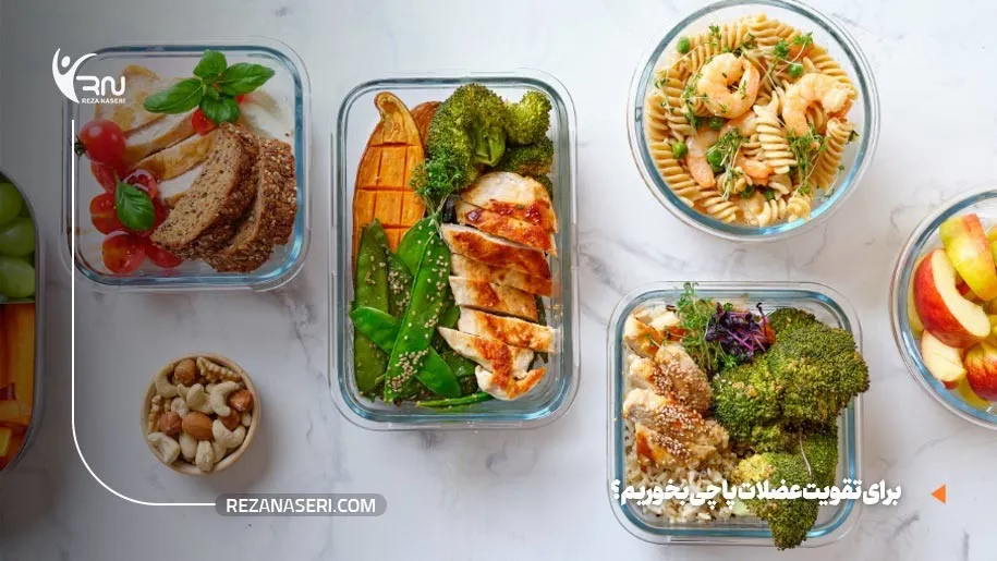 برای تقویت عضلات پا چه بخوریم